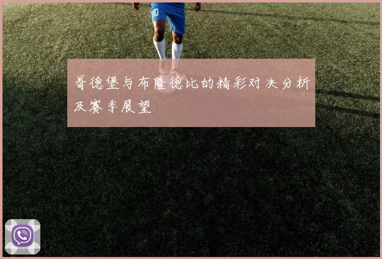 哥德堡与布隆德比的精彩对决分析及赛季展望