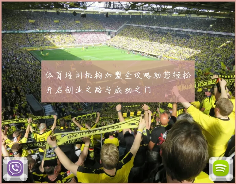 体育培训机构加盟全攻略助您轻松开启创业之路与成功之门