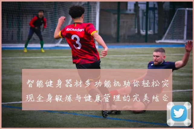 智能健身器材多功能机助你轻松实现全身锻炼与健康管理的完美结合