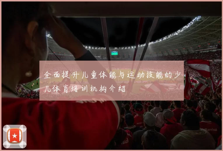 全面提升儿童体能与运动技能的少儿体育培训机构介绍
